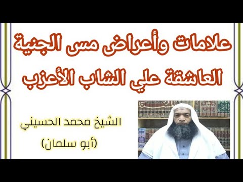 علامات وأعراض مس الجنية العاشقة علي الشاب الأعزب.