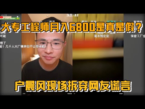 大专生月薪6800是真是假？户晨风现场拆穿网友谎言