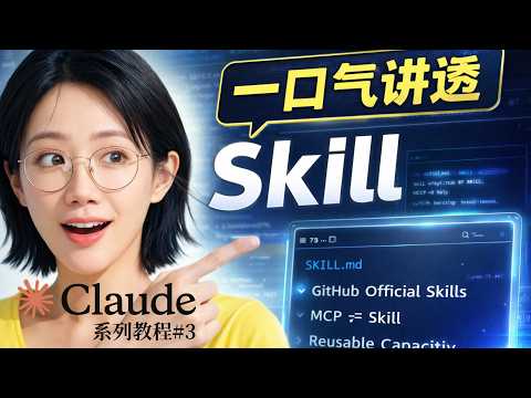Claude Code 的 Skill 是什么，怎么用？零基础一次讲透 | 从创建到复刻 GitHub 官方 Skill 全流程 | Claude Code系列#3