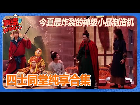 【四士同堂纯享合集】💥一部比一部爆,高开暴走!今夏最炸裂的神级小品制造机! 《喜人奇妙夜》Amazing Night SKETCH #刘旸 #四士同堂 #八十一难 SPECIAL