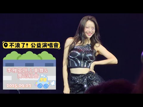 2025/09/27 不浪了！公益演唱會🐶🐱李雅英跳上車舞＆舞蹈組曲