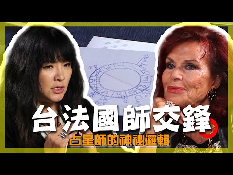 台法國師交鋒！唐綺陽與昔法國總統御用占星師精采對談！她為何堅持 2:43 才現身？法國最具爭議占星師的神祕邏輯！｜France／ Paris｜#唐綺陽
