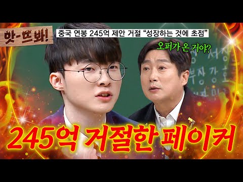 앗! 🔥역대 최고🔥 245억 중국 오퍼 거절하고 T1 원클럽맨이 된 페이커(Faker)｜아는 형님｜JTBC 240127 방송