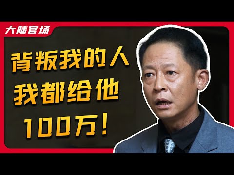深度解析《青瓷》第二十三期 | 背叛我的人，我都给他100万！