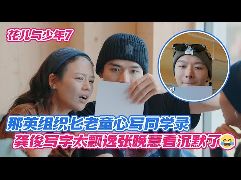 那英组织七老童心写同学录，龚俊写字太飘逸张晚意看沉默了😂