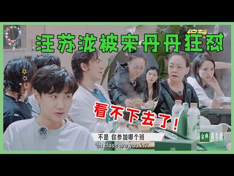 🌺汪苏泷被宋丹丹狂怼,宋丹丹吃饭锅里翻来翻去,简直看不下去了! 【五十公里桃花坞 WonderlandS2】