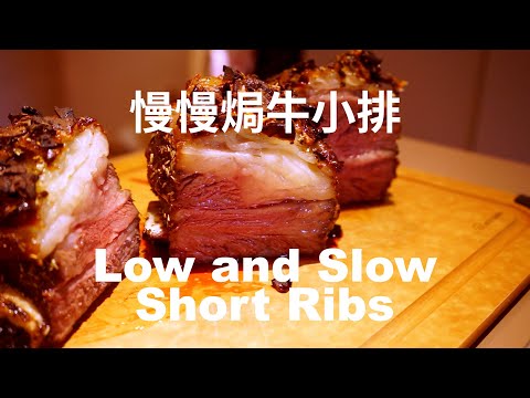 【EP07】180分鐘慢焗 Low and Slow【西班牙牛仔骨】| 零油煙食譜 |How to Grill Beef Short Ribs
