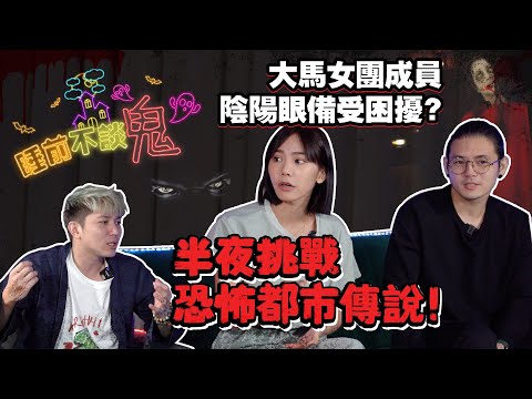 【完整版】大馬女團成員 陰陽眼備受困擾？半夜挑戰恐怖都市傳說！睡前不谈鬼 2021.01.08 feat @xan.xiaoxian @RealJoshuaSe