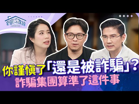 太誇張！現在AI詐騙這麼厲害！這集要傳給爸媽看 ‖《AI換臉換聲詐騙 眼見不一定為真！》#高怡平 #TONY呂信偉 #林日璇 #曾獻瑩 #傅家慶