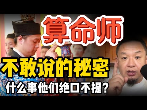 算命行业的潜规则：这些事情算到也绝口不说！| 老王给教友算命多人命好到爆 | 财运天定：没命发财再努力也白搭？  #玄学 #周易  #易理 #道教 #命理 #财富 #赚钱 #命运 #算命 #揭秘