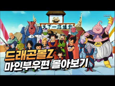 드래곤볼Z 마인부우 편 몰아보기 | 최종 결전과 지구의 운명