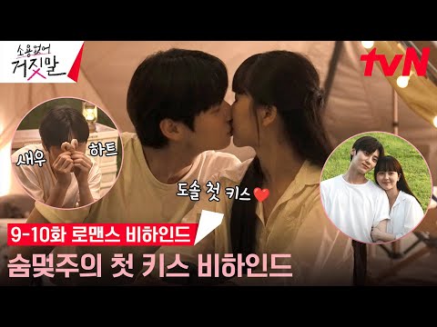 [메이킹/SUB] 김소현X황민현 두근두근 첫 키스 비하인드부터 설렘 폭발 고백까지❣️ (ft.고기 화형식) #소용없어거짓말 EP.10