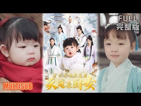 MULTI SUB丨袁志颖＆王恺杰丨《穿书之炮灰变身天道亲闺女》#短剧 #短劇全集 #熱門 #熱門短劇推薦 #短劇 #热门短剧 #重生 #女頻 #短剧推荐 #柑橘短剧社