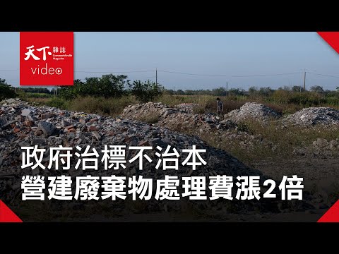【廢土流浪記EP.2】營建廢棄物處理費漲2倍 跟台灣民眾有什麼關係？