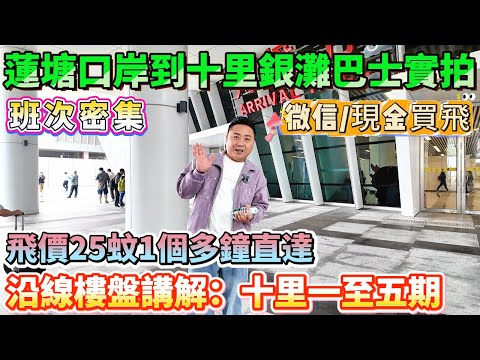 飛價25蚊1個多鐘直達！微信提前或者現金買飛都得！【蓮塘口岸到十里銀灘巴士實拍】班次密集 朝頭8.40到晚上9點 沿線樓盤講解：十里銀灘一期至五期#港人必睇 #港人退休 #退休