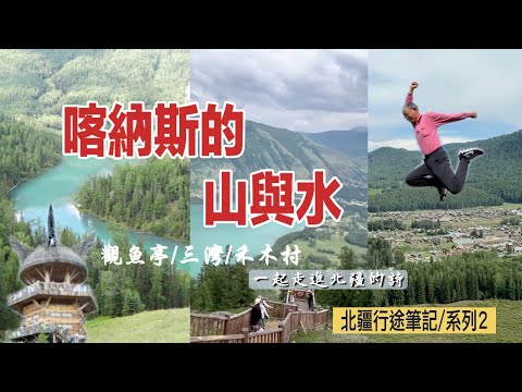 北疆喀納斯高空視角＋漫步三灣＋最美禾木村圖瓦小屋/北疆行途系列2