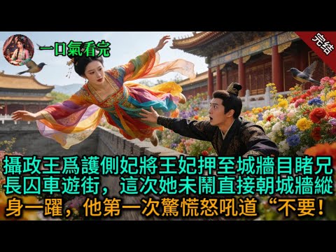 攝政王爲護側妃，將王妃押至城牆目睹兄長囚車遊街，這次她未鬧，當着他的麵，朝城牆縱身一躍，他第一次驚慌怒吼道：“不要！”