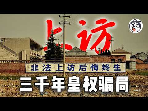 中國信訪制度終極揭秘：三千年皇權遺毒演變成維穩產業鏈！成功率僅0.15%卻年砸1.4萬億，黑監獄、精神病院、截訪公司形成完整生態，2.7萬人被強制關押，習近平為何把信訪升級為黨規？