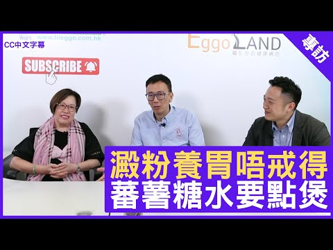 澱粉養胃唔戒得 蕃薯糖水要點煲 - 鄭丹瑞《健康旦》註冊中醫師 #徐澤昌博士 糖水天后 #徐媽媽 #糖水健康系列 Part 2 (CC中文字幕)