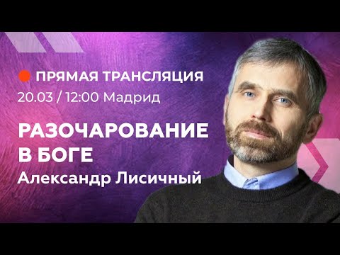 Проповедь: Разочарование в Боге. - Александр Лисичный