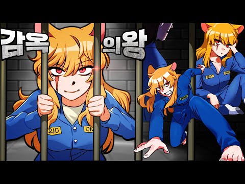 💪감옥여왕 - 조폭두목 엄마가 감옥에 갔다! 죄수들을 참교육? 『감옥의왕 극장판』 1~4편 까지 모아보기! (잉여맨 마인크래프트 상황극)