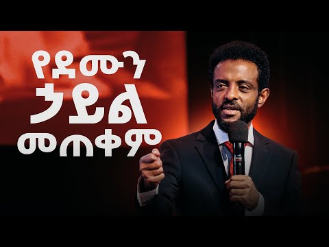 የደሙን ኃይል መጠቀም || ሊመለከቱት የሚገባ ድንቅ መልዕክት || Using the power of the Blood.
