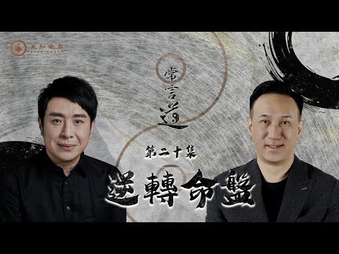 常言道｜逆轉命盤｜命盤洩漏你的愛情密碼：另一半是補你還是克你？｜梁思浩｜振鴻師傅｜先知命局｜通靈之王2