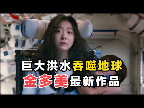 金多美最新作品！巨大洪水吞噬地球，整個人類瀕臨滅絕！一口氣看完科幻災難電影《巨洪》