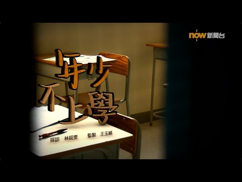 【經緯線】年少不上學