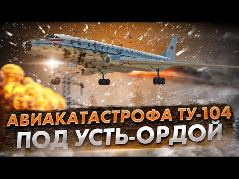 Катастрофа Ту 104 под Усть-Ордой. Роковые факторы