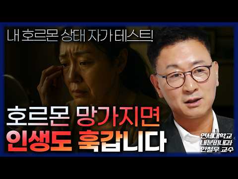 [FULL] 호르몬 명의가 해석한  에겐남 테토녀 밈 / 노화를 늦추는 4대 호르몬 관리법 / 내 호르몬 상태 자가진단 테스트 (강남세브란스 내분비내과 안철우 교수)