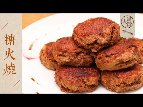 【國宴大師•糖火燒】香甜酥軟，純手工做法！學會在家做，吃進嘴裡，甜進心裡！| 老飯骨