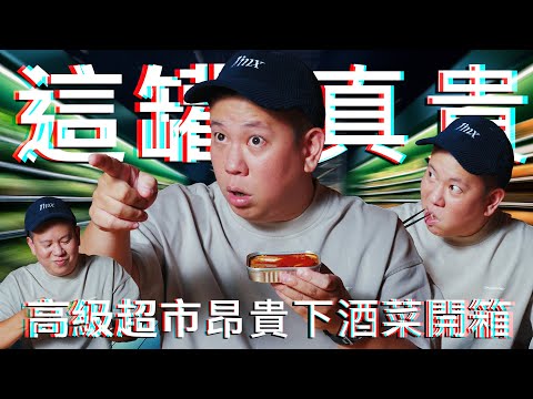 結帳會嚇到的昂貴下酒菜開箱，下酒菜推薦特別篇｜恩熙俊｜理性癮酒｜