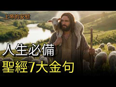 生活中請常記這7句經文|戰勝恐懼、憂慮、患難的禱告 l 靈命成長 l 上帝的愛
