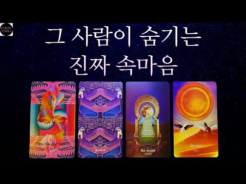 [타로]💌그 사람이 당신에게 숨기고 싶어 하는 감정과 티 내고 싶어 하는 감정!💝요즘 행동의 이유까지🌬️💕