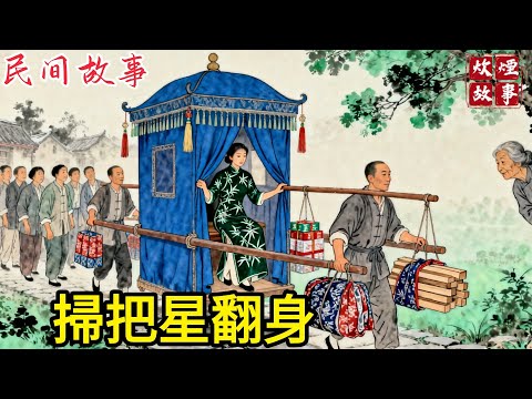 被夫家嫌棄是「掃把星」，連年夜飯都不讓吃，她帶著女兒睡牛棚，靠編竹筐成富商，回村建祠堂唯獨不讓前婆婆進#故事頻道#民間故事#故事分享#中國文化#情感#聽書#婆媳 #逆袭