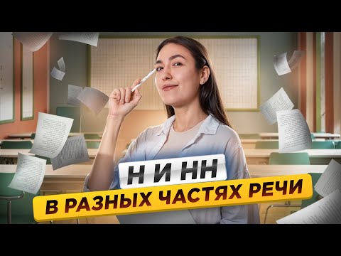 Правописание Н и НН в разных частях речи