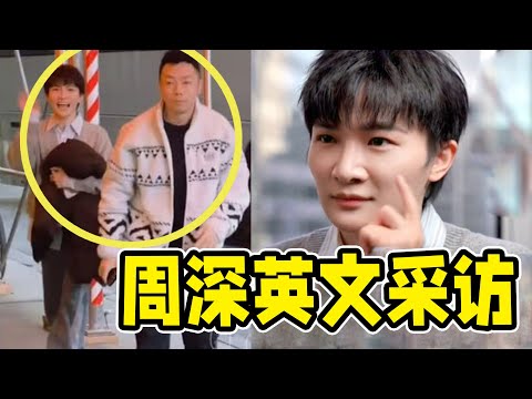 【周深】啊啊啊好多采访啊周深一直在做饭啊，不是周深崴脚吗？怎么蛙哥走路一瘸一瘸？这就是周深提到的外国工作人员听《花开忘忧》流眼泪，一位美国79岁的“资深生米”她开车三天开到了西雅图看周深演唱会！