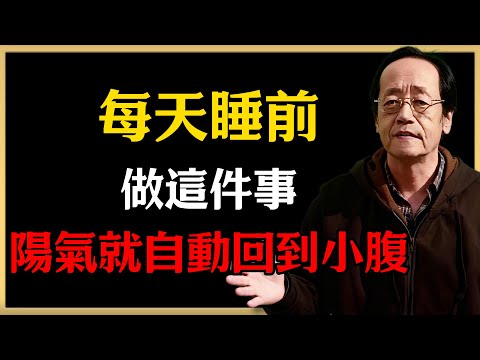 倪海廈：中醫講天人合一，每天睡前做這件事，陽氣就自動回到小腹！#倪海廈 #中醫養生 #健康