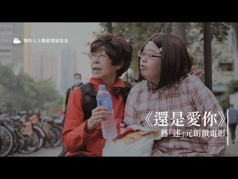 基督教懷智服務處|💕藝「述」元朗微電影《還是愛你》| 殘疾人士藝術發展基金
