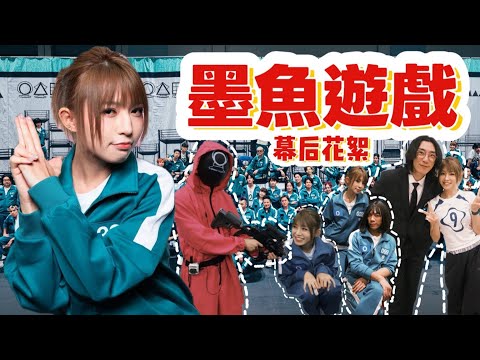 幕後花絮MIKO視角｜大型網友見面會｜直擊後台現場狀況｜試當真 墨魚遊戲VLOG