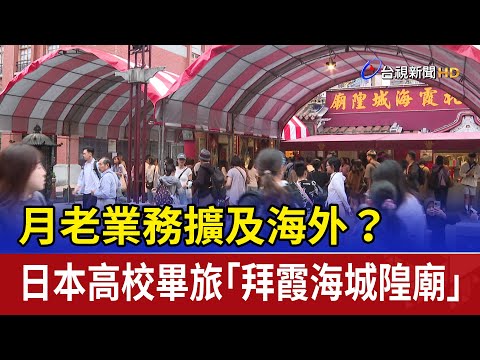 月老業務擴及海外？ 日本高校畢旅「拜霞海城隍廟」