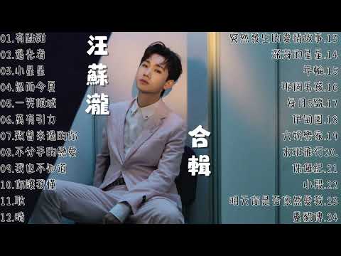 【汪蘇瀧】- 好聽的24首合輯
