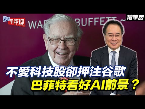 不愛科技股卻押注谷歌 巴菲特看好AI前景？【大大平評理精華•蔡正元】