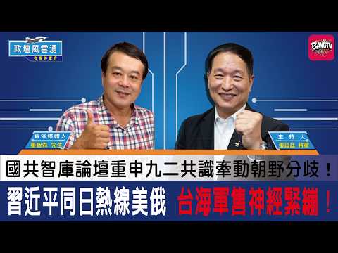 習近平同日熱線美俄，台海軍售神經緊繃！國共智庫論壇重申九二共識牽動朝野分歧！陸配立委國籍爭議延燒，法理與政治對撞！黃仁勳描繪機器人藍圖，陸春晚率先演出！《第８３集》