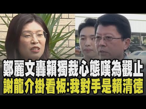 點名他接總召拉下傅崐萁? 鄭麗文轟賴清德:獨裁心態嘆為觀止! 2026藍綠布局隔空交火 王世堅挺吳怡農選北市長.謝龍介掛看板:我對手是賴清德｜【政治懶人包】｜TVBS新聞 @TVBSNEWS02