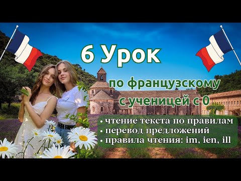6 Урок французского языка для Софии, учит с 0. Точно сможет заговорить. Учите с нами, если хотите:)