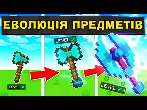 МАЙНКРАФТ, АЛЕ ЦЕ МАКСИМАЛЬНА ЕВОЛЮЦІЯ ПРЕДМЕТІВ В МАЙНКРАФТ УКРАЇНСЬКОЮ!