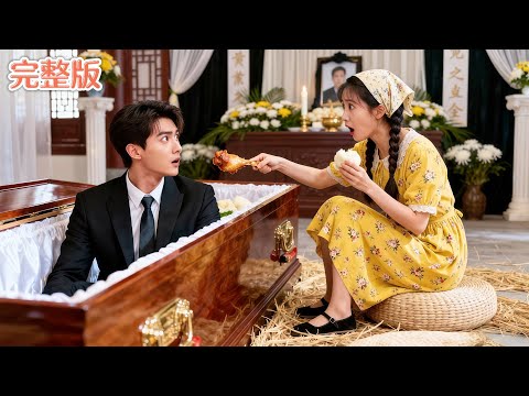 「全集短劇」總裁假死嚇跑聯姻鄉下未婚妻，沒想到她毫不在意，竟偷偷吃他的貢品！總裁當場被逗樂，從此把她捧在心尖寵愛，反轉人生爽翻天！#總裁 #甜寵 #愛情  #短劇