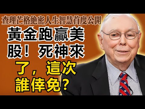 查理・芒格：該醒醒了！當黃金跑贏美股，意味著「死神」來了！前4次無一倖免，這次你會是例外嗎？